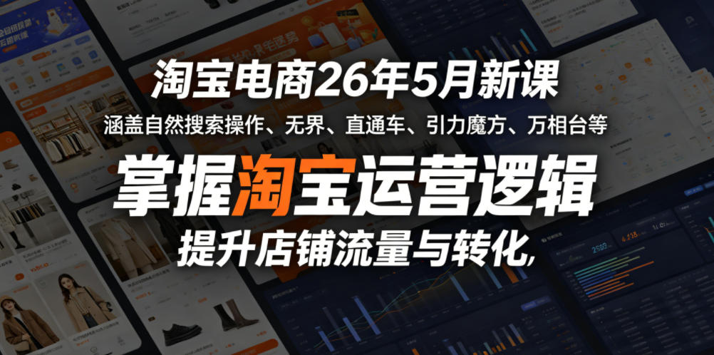 淘宝电商26年5月新课,涵盖自然搜索操作、无界、直通车、引力魔方、万相台等,掌握淘宝运营逻辑,提升店铺流量与转化 淘宝电商26年5月新课,涵盖自然搜索操作、无界、直通车、引力魔方、万相台等,掌握淘宝运营逻辑,提升店铺流量与转化
