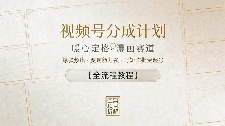 视频号分成计划，暖心定格漫画赛道，爆款频出，变现能力强，可矩阵批量起号【全流程教程】 - 佳梦网创 - 网创副业项目资源站-佳梦网创 - 网创副业项目资源站