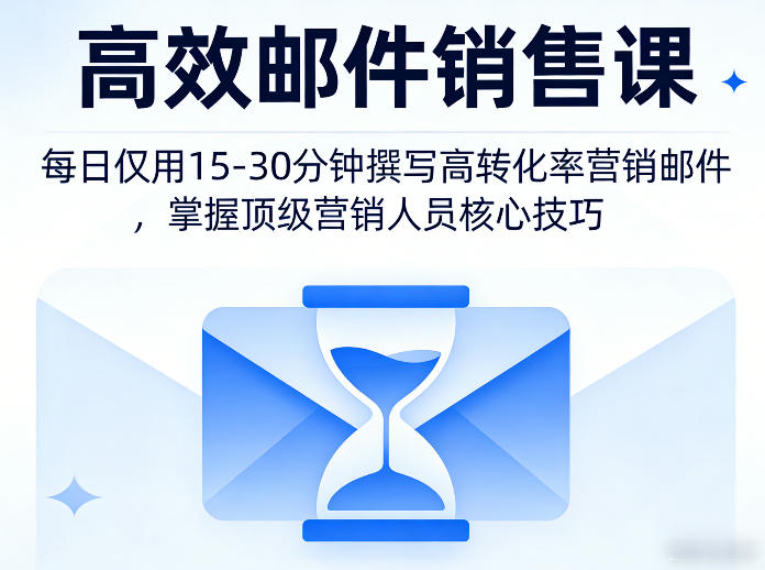 高效邮件销售课，教会您每日仅用15-30分钟撰写高转化率营销邮件，掌握顶级营销人员的核心技巧 - 佳梦网创 - 网创副业项目资源站-佳梦网创 - 网创副业项目资源站