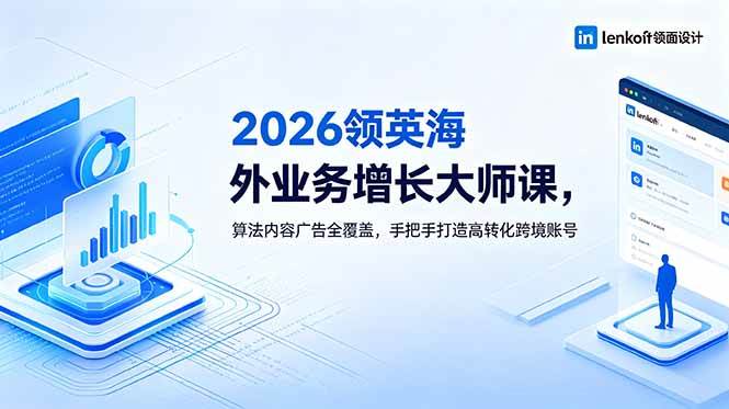 (18780期)2026 领英海外业务增长大师课,算法内容广告全覆盖,手把手打造高转化跨境账号 (18780期)2026 领英海外业务增长大师课,算法内容广告全覆盖,手把手打造高转化跨境账号