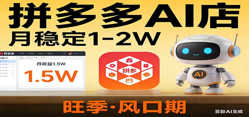 开一家拼多多AI店，月稳定1-2W，目前旺季，风口期！ - 佳梦网创 - 网创副业项目资源站-佳梦网创 - 网创副业项目资源站