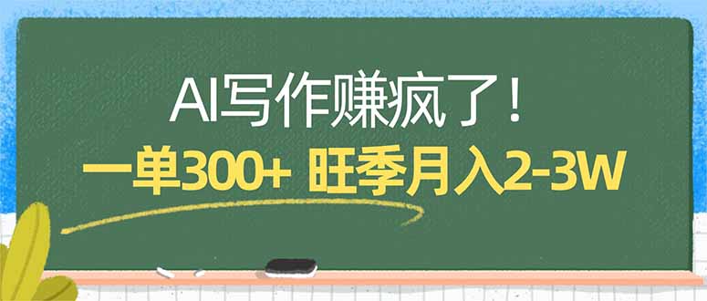 AI写作赚疯了！一单300+，小白照搬模板，旺季月入2-3W - 佳梦网创 - 网创副业项目资源站-佳梦网创 - 网创副业项目资源站