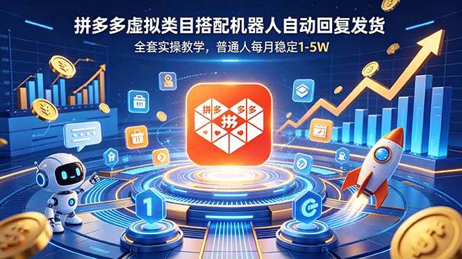（18884期）拼多多虚拟类目搭配机器人自动回复发货，全套实操教学，普通人每月稳定 1-5W - 佳梦网创 - 网创副业项目资源站-佳梦网创 - 网创副业项目资源站