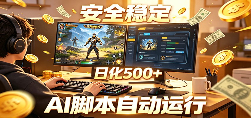 三角洲全自动挂机,AI脚本躺赚,日化500+ 三角洲全自动挂机,AI脚本躺赚,日化500+
