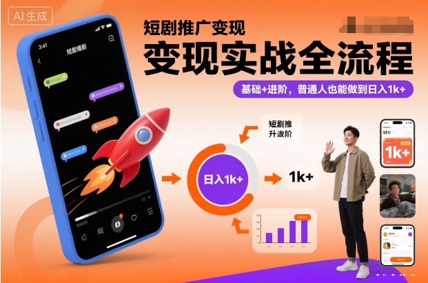 短剧推广变现实战全流程，基础+进阶，普通人也能做到日入1k+ - 佳梦网创 - 网创副业项目资源站-佳梦网创 - 网创副业项目资源站