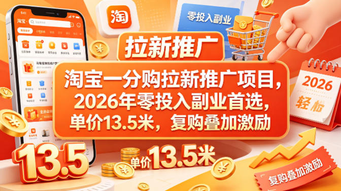 淘宝一分购拉新推广项目，2026年零投入副业首选，单价13.5米，复购叠加激励！ - 佳梦网创 - 网创副业项目资源站-佳梦网创 - 网创副业项目资源站