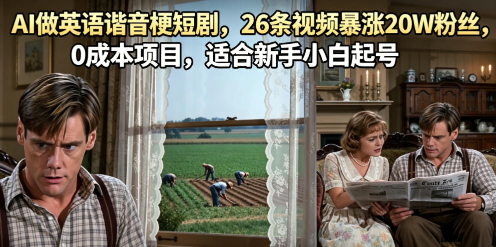 AI做英语谐音梗短剧，26条视频暴涨20W粉丝，0成本项目，适合新手小白起号 - 佳梦网创 - 网创副业项目资源站-佳梦网创 - 网创副业项目资源站