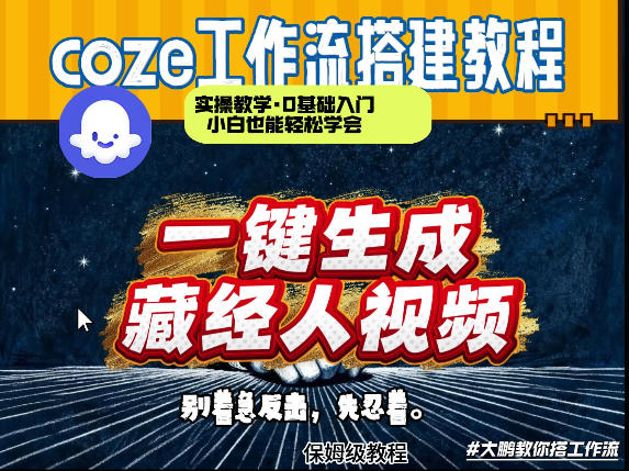 通过Coze工作流制作《藏经人》短视频,两分钟制作完成,从0到1演示搭建过程-佳梦网创 - 网创副业项目资源站