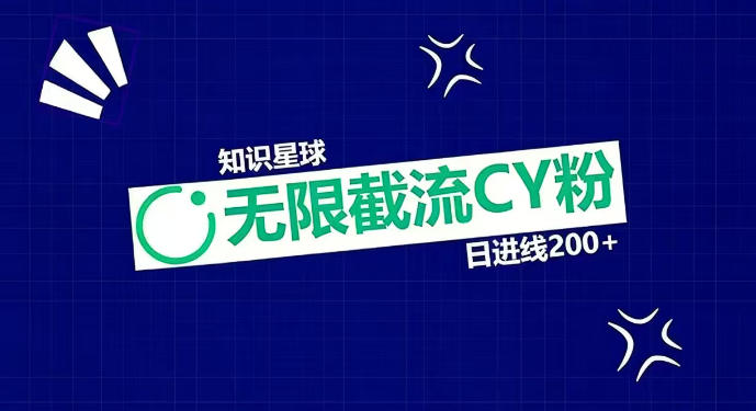 知识星球无限截流CY粉首发玩法,精准曝光长尾持久,日进线200+