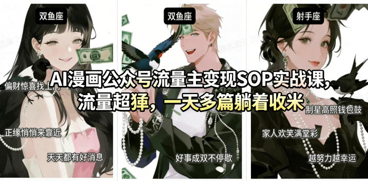 AI漫画公众号流量主变现SOP实战课，流量超猛，制作简单，一天多篇躺着收米 - 佳梦网创 - 网创副业项目资源站-佳梦网创 - 网创副业项目资源站