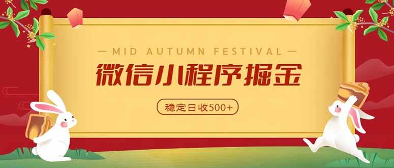 (20520期)微信小程序掘金,学员反馈单日近700收益,多渠道收益来源,靠谱可落地副业-佳梦网创 - 网创副业项目资源站