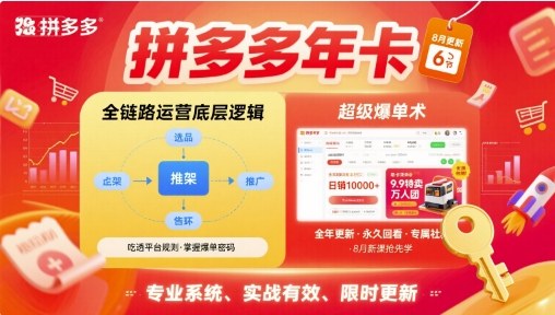 拼多多年卡，拼多多全链路运营底层逻辑，超级爆单术【更新26年8月】 - 佳梦网创 - 网创副业项目资源站-佳梦网创 - 网创副业项目资源站