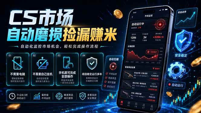 （18914期）CS市场自动磨损捡漏系统，无需电脑挂机，手机轻松赚米，日入300+-佳梦网创 - 网创副业项目资源站