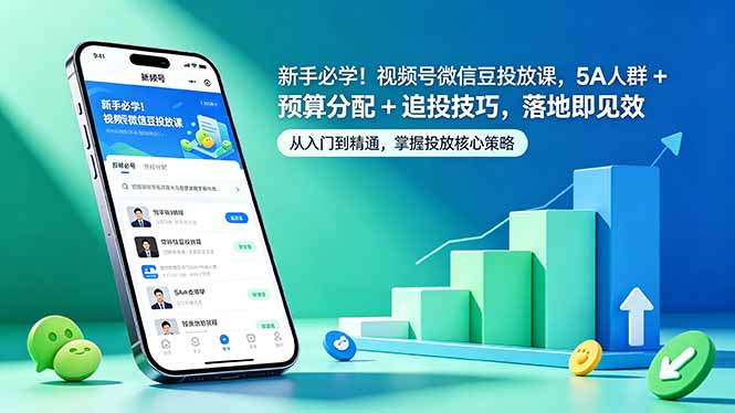 新手必学！视频号微信豆投放课，5A 人群 + 预算分配 + 追投技巧，落地即见效 - 佳梦网创 - 网创副业项目资源站-佳梦网创 - 网创副业项目资源站