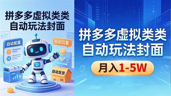 （18406期）拼多多虚拟类目自动玩法揭秘，机器人自动回复+发货，新手也能轻松月入 1-5W - 佳梦网创 - 网创副业项目资源站-佳梦网创 - 网创副业项目资源站