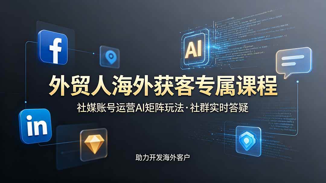 (19021期)外贸人海外获客专属课程-更新6月,讲解社媒账号运营AI矩阵玩法,社群实时答疑助力开发海外客户 (19021期)外贸人海外获客专属课程-更新6月,讲解社媒账号运营AI矩阵玩法,社群实时答疑助力开发海外客户