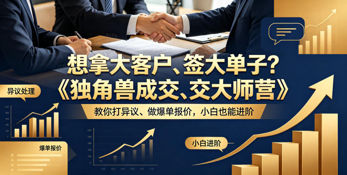 想拿大客户、签大单子？《独角兽成交大师营》教你扛异议、做爆单报价，小白也能进阶【原创双语字幕】-佳梦网创 - 网创副业项目资源站