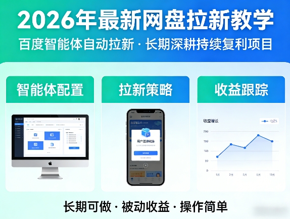 2026年最新网盘拉新教学（百度智能体自动拉新）,一个可以长期深耕、持续复利的项目 - 佳梦网创 - 网创副业项目资源站-佳梦网创 - 网创副业项目资源站