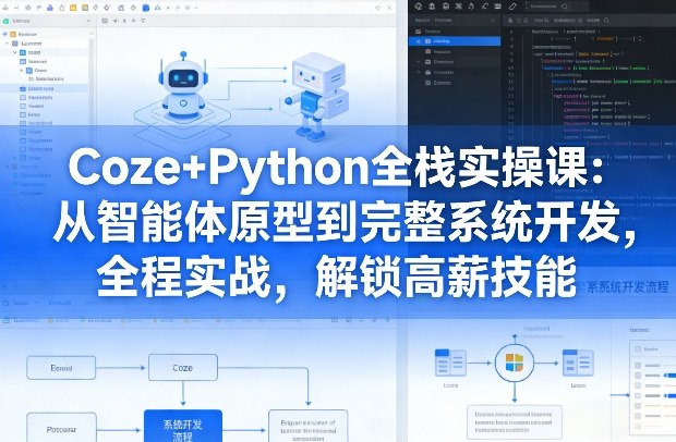Coze+Python全栈实操课：从智能体原型到完整系统开发，全程实战，解锁高薪技能 - 佳梦网创 - 网创副业项目资源站-佳梦网创 - 网创副业项目资源站