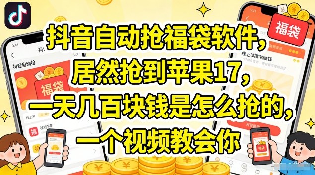 抖音自动抢福袋软件，居然抢到苹果17，一天几张是怎么抢的，一个视频教会你【揭秘】 - 佳梦网创 - 网创副业项目资源站-佳梦网创 - 网创副业项目资源站