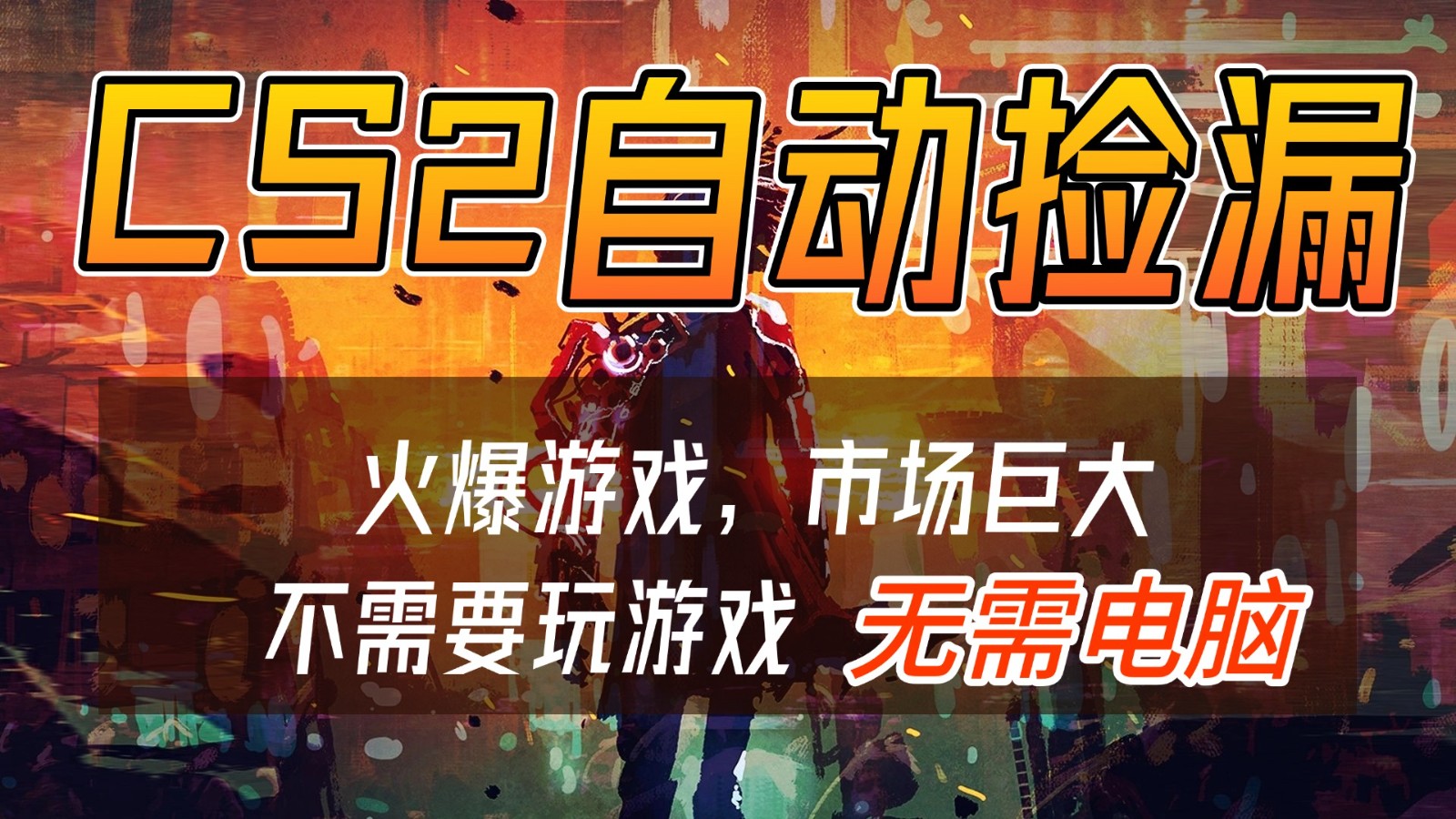 CS2游戏交易市场自动捡漏赚钱，开年王炸项目，无需电脑，一部手机轻松日入500+ - 佳梦网创 - 网创副业项目资源站-佳梦网创 - 网创副业项目资源站