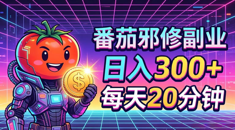 番茄小说撸金,日入300+,每天20分钟!五一必看,独家项目,副业小白友好,超级简单【揭秘】-佳梦网创 - 网创副业项目资源站