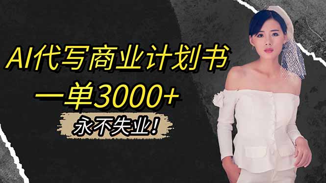 AI代写商业计划书，一单3000+，提供接单渠道，主打长期稳定，永不失业 - 佳梦网创 - 网创副业项目资源站-佳梦网创 - 网创副业项目资源站