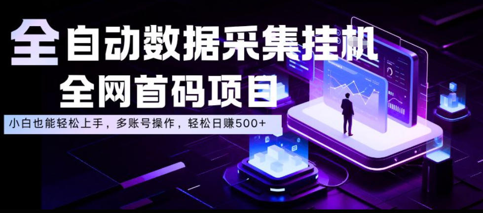 全自动数据采集挂G,全网首码项目,简单易操作,小白也能轻松上手,多账号操作,轻松日入500+【揭秘】 全自动数据采集挂G,全网首码项目,简单易操作,小白也能轻松上手,多账号操作,轻松日入500+【揭秘】