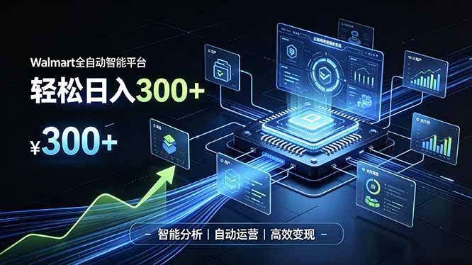 (19821期)Walmart全自动智能平台,轻松日入300+一站式跨境智能运营工具。无需复杂实操-佳梦网创 - 网创副业项目资源站