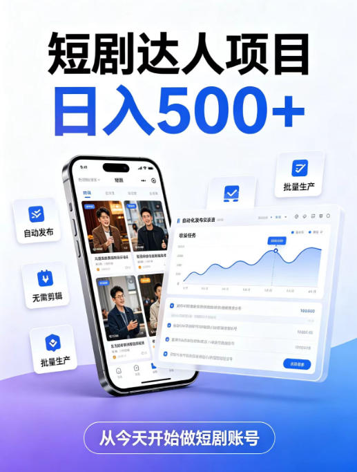 短剧达人项目,日入500+,普通人的创业计划,低门槛开启线上副业新机遇【揭秘】 短剧达人项目,日入500+,普通人的创业计划,低门槛开启线上副业新机遇【揭秘】