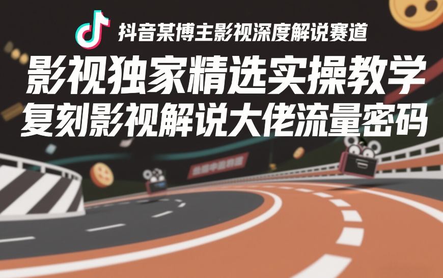 抖音某博主影视深度解说赛道，影视独家精选实操教学，复刻影视解说大佬流量密码 - 佳梦网创 - 网创副业项目资源站-佳梦网创 - 网创副业项目资源站