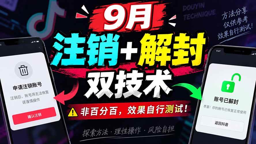 (20253期)9月抖音注销+解封双技术,非百分百,效果自行测试!-佳梦网创 - 网创副业项目资源站