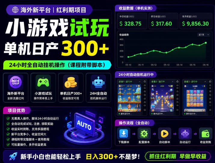 海外新平台，小游戏试玩，单机日产300+，24小时全自动挂G操作（课程附带脚本）【揭秘】 - 佳梦网创 - 网创副业项目资源站-佳梦网创 - 网创副业项目资源站