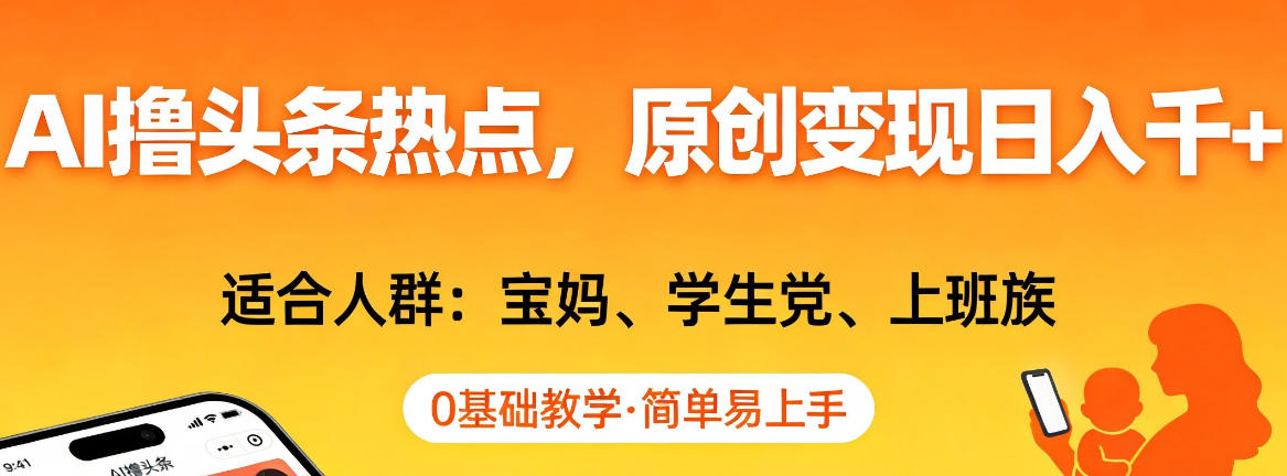 AI撸头条热点，原创变现日入1k+，适合人群:宝妈、学生党、上班族，0基础教学，简单易上手【揭秘】 - 佳梦网创 - 网创副业项目资源站-佳梦网创 - 网创副业项目资源站