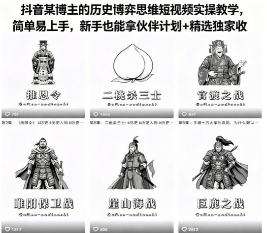 抖音某博主的历史博弈思维短视频实操教学，简单易上手，新手也能拿伙伴计划+精选独家收益 - 佳梦网创 - 网创副业项目资源站-佳梦网创 - 网创副业项目资源站