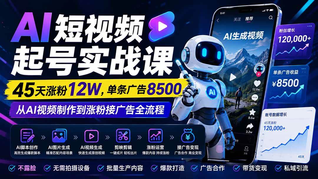 （20085期）AI短视频起号实战课：45天涨粉12W，单条广告8500，从AI视频制作到涨粉接广告全流程-佳梦网创 - 网创副业项目资源站