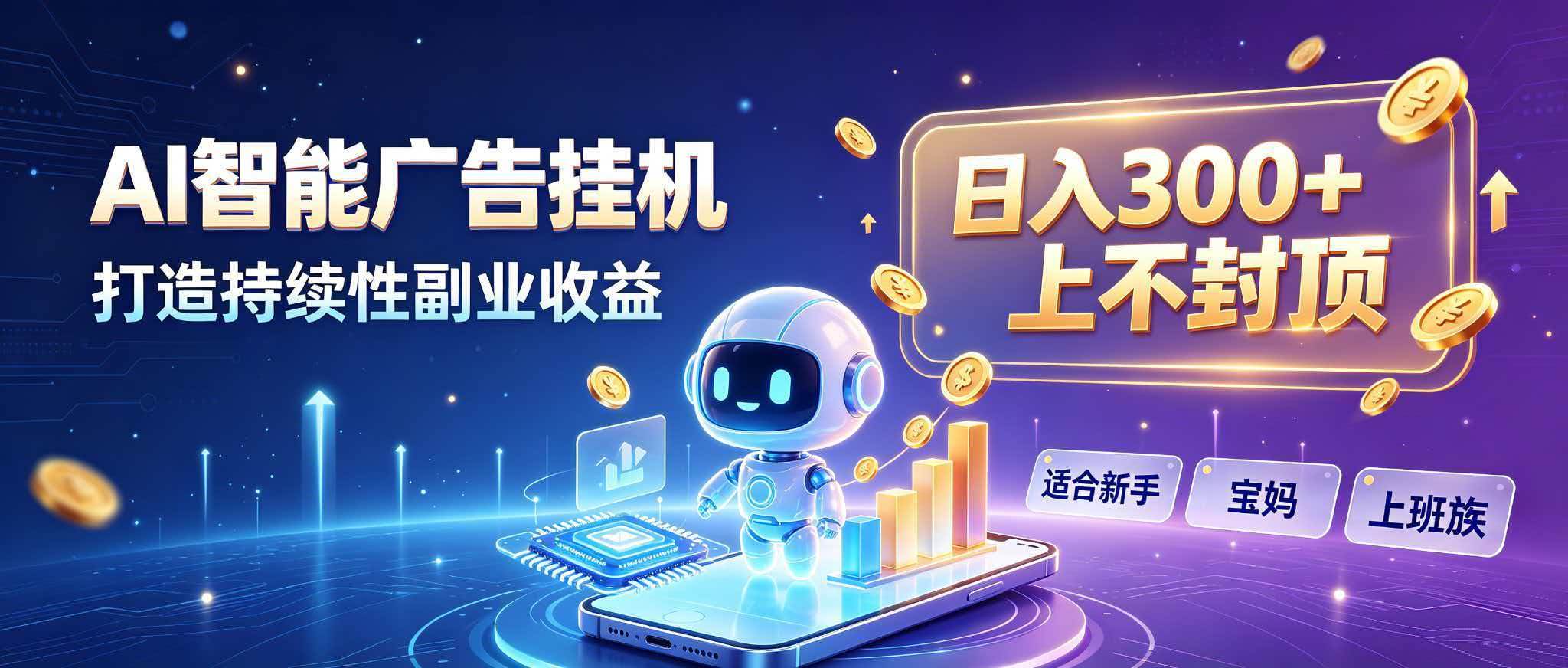 （20312期）日入 300 + 上不封顶，宝妈上班族都在做的 AI 副业-佳梦网创 - 网创副业项目资源站