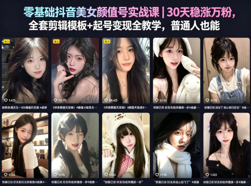 零基础抖音美女颜值号实战课｜30天稳涨万粉，全套剪辑模板+起号变现全教学，普通人也能复制 - 佳梦网创 - 网创副业项目资源站-佳梦网创 - 网创副业项目资源站