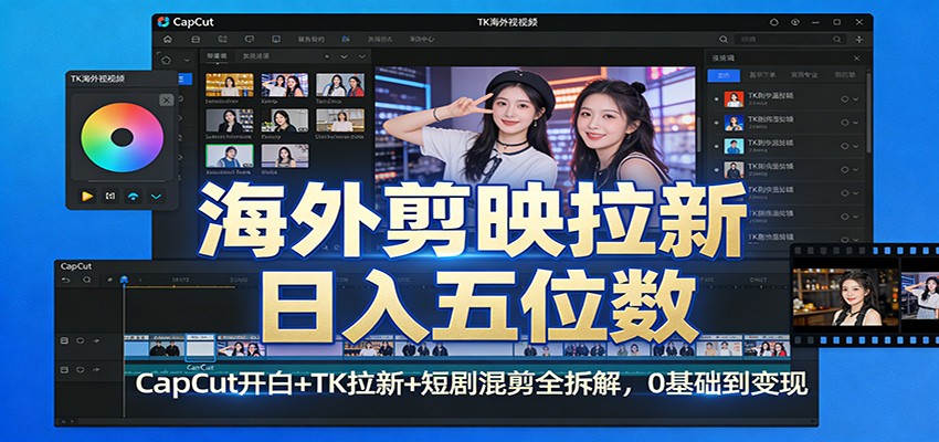 海外剪映拉新日入五位数：CapCut开白+TK拉新+短剧混剪全拆解，0基础到变现 - 佳梦网创 - 网创副业项目资源站-佳梦网创 - 网创副业项目资源站