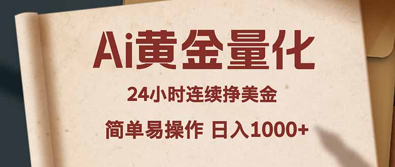 Ai黄金量化，24小时连续挣美金，小白轻松入手，简单易操作，日入1000+ - 佳梦网创 - 网创副业项目资源站-佳梦网创 - 网创副业项目资源站