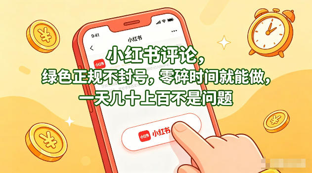 小红书评论，绿色正规不封号，零碎时间就能做，一天几十上百不是问题【揭秘】 - 佳梦网创 - 网创副业项目资源站-佳梦网创 - 网创副业项目资源站