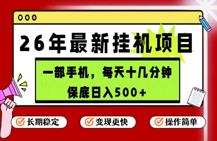26年5月份最新手机挂G项目，操作简单！保底日入500+，长期稳定，隔天就能出收益【揭秘】 - 佳梦网创 - 网创副业项目资源站-佳梦网创 - 网创副业项目资源站