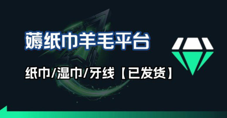 撸纸巾牙线薅羊毛线报平台_长期稳定【羊毛已到货】 - 佳梦网创 - 网创副业项目资源站-佳梦网创 - 网创副业项目资源站