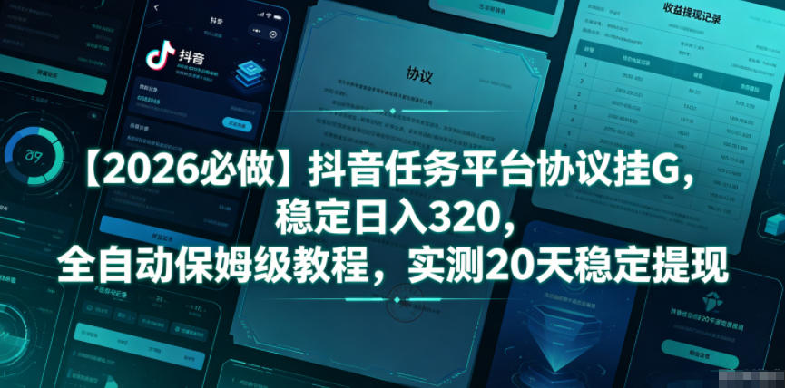 【2026必做】抖音任务平台协议挂G，稳定日入320，全自动保姆级教程，实测20天稳定提现【揭秘】 - 佳梦网创 - 网创副业项目资源站-佳梦网创 - 网创副业项目资源站