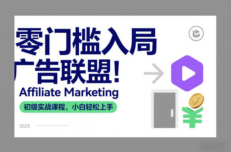 零门槛入局广告联盟！Affiliate Marketing初级实战课程，小白轻松上手 - 佳梦网创 - 网创副业项目资源站-佳梦网创 - 网创副业项目资源站