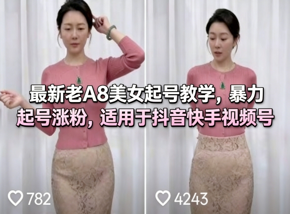 最新老A8美女起号教学，暴力起号涨粉，适用于抖音快手视频号 - 佳梦网创 - 网创副业项目资源站-佳梦网创 - 网创副业项目资源站