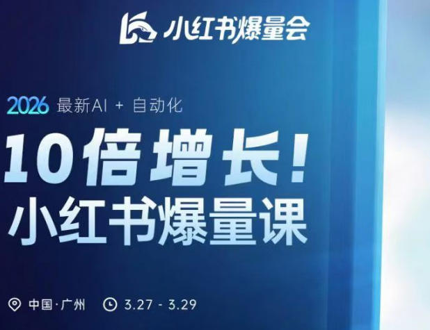 10倍增长小红书爆量会3月27-29号线下课,2026最新AI+自动化-佳梦网创 - 网创副业项目资源站