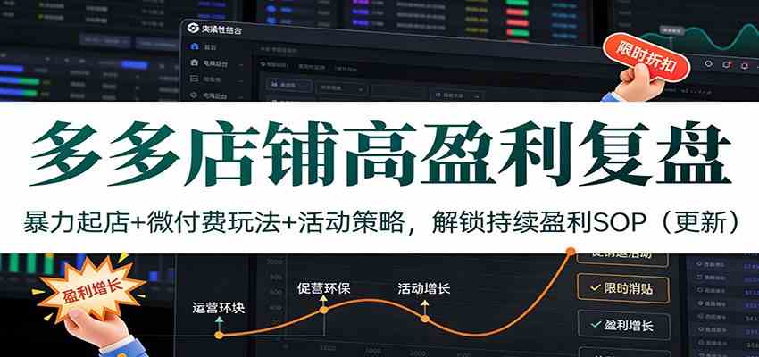多多店铺高盈利复盘：暴力起店+微付费玩法+活动策略，解锁持续盈利SOP（更新） - 佳梦网创 - 网创副业项目资源站-佳梦网创 - 网创副业项目资源站