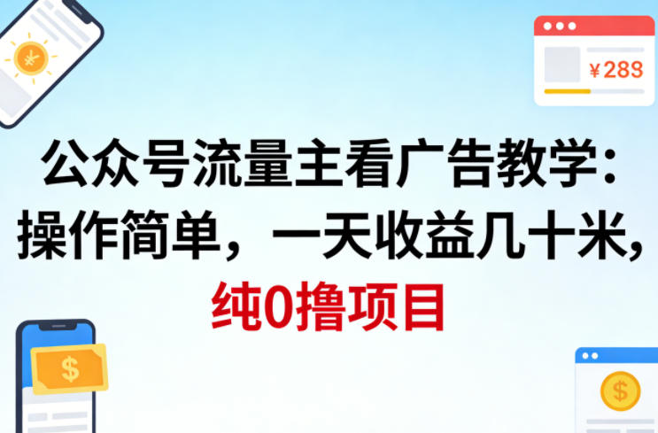 公众号流量主看广告撸收益，操作简单，一天收益几十米，纯0撸项目 - 佳梦网创 - 网创副业项目资源站-佳梦网创 - 网创副业项目资源站