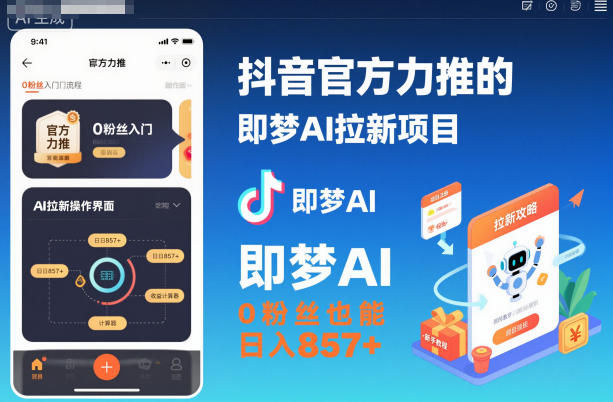 抖音官方力推的即梦AI拉新项目，0粉丝也能日入857+（附即梦AI拉新推广入口及教学） - 佳梦网创 - 网创副业项目资源站-佳梦网创 - 网创副业项目资源站